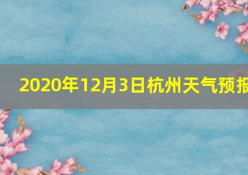 2020年12月3日杭州天气预报