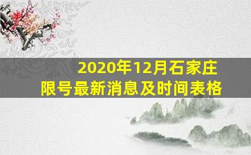 2020年12月石家庄限号最新消息及时间表格