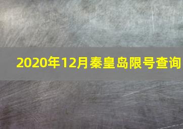 2020年12月秦皇岛限号查询