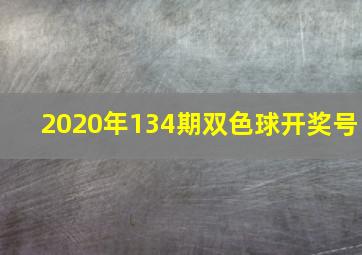 2020年134期双色球开奖号