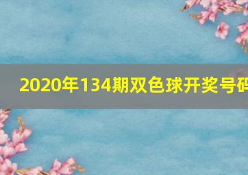 2020年134期双色球开奖号码