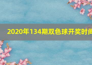 2020年134期双色球开奖时间