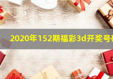 2020年152期福彩3d开奖号码