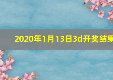 2020年1月13日3d开奖结果