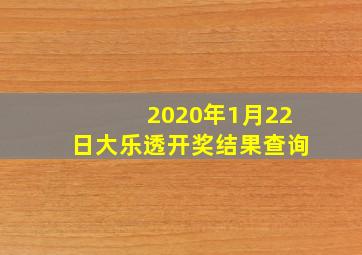 2020年1月22日大乐透开奖结果查询