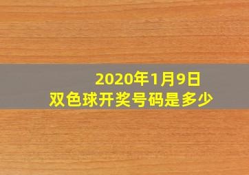 2020年1月9日双色球开奖号码是多少