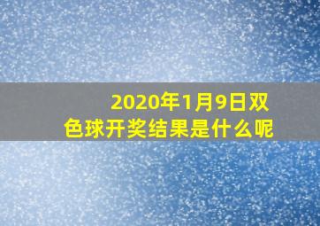 2020年1月9日双色球开奖结果是什么呢