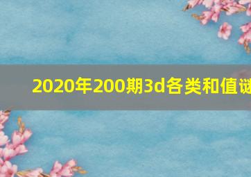 2020年200期3d各类和值谜