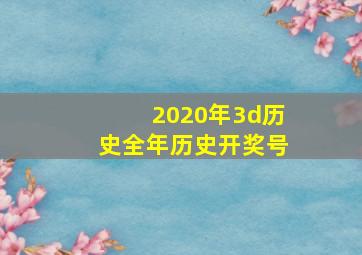 2020年3d历史全年历史开奖号