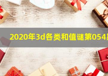 2020年3d各类和值谜第054期