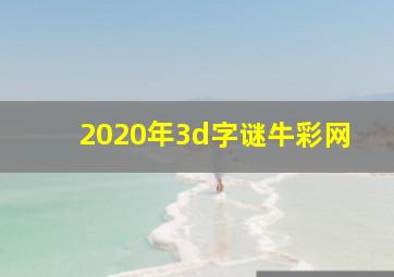 2020年3d字谜牛彩网