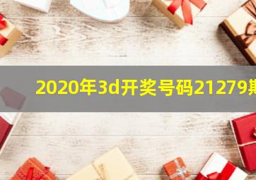 2020年3d开奖号码21279期