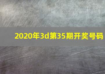 2020年3d第35期开奖号码