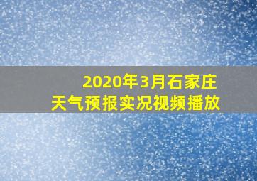 2020年3月石家庄天气预报实况视频播放