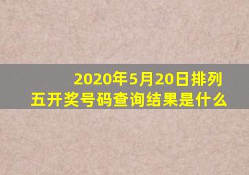 2020年5月20日排列五开奖号码查询结果是什么