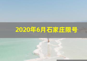 2020年6月石家庄限号