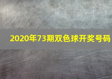 2020年73期双色球开奖号码