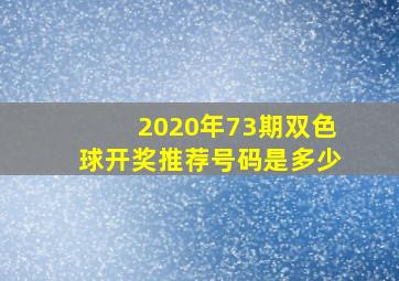 2020年73期双色球开奖推荐号码是多少