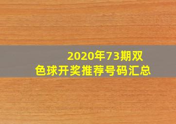 2020年73期双色球开奖推荐号码汇总