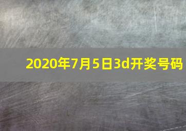 2020年7月5日3d开奖号码