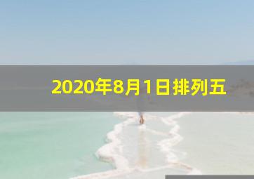 2020年8月1日排列五