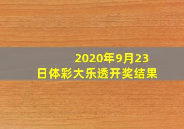 2020年9月23日体彩大乐透开奖结果