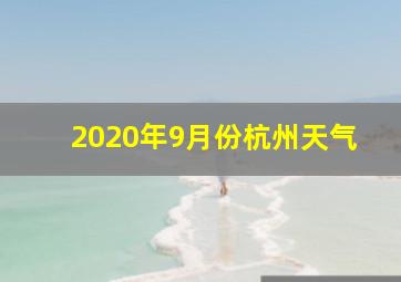 2020年9月份杭州天气