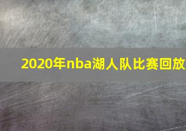 2020年nba湖人队比赛回放