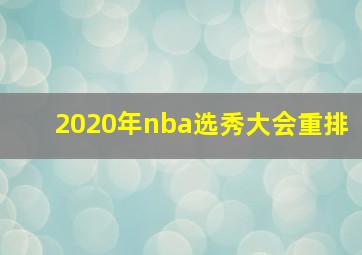 2020年nba选秀大会重排