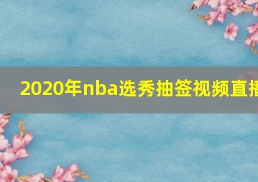 2020年nba选秀抽签视频直播