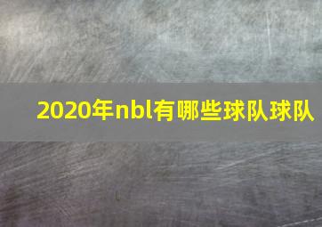 2020年nbl有哪些球队球队