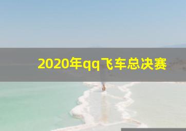 2020年qq飞车总决赛