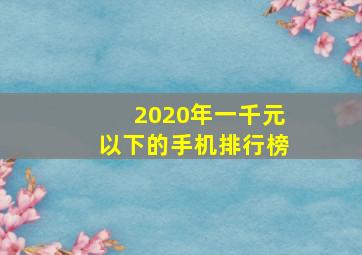 2020年一千元以下的手机排行榜