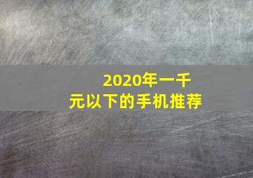 2020年一千元以下的手机推荐