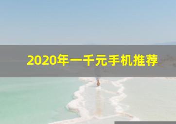 2020年一千元手机推荐