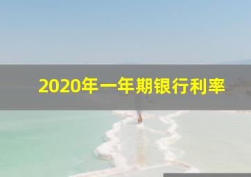 2020年一年期银行利率