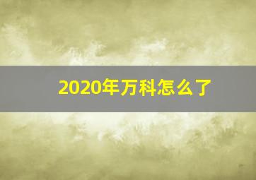 2020年万科怎么了