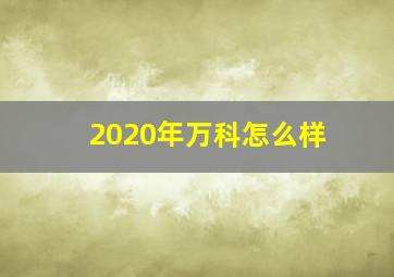 2020年万科怎么样