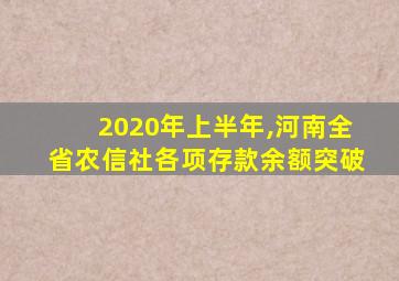 2020年上半年,河南全省农信社各项存款余额突破