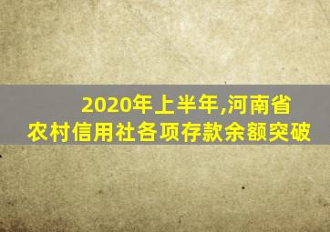 2020年上半年,河南省农村信用社各项存款余额突破