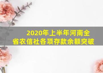 2020年上半年河南全省农信社各项存款余额突破