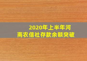 2020年上半年河南农信社存款余额突破