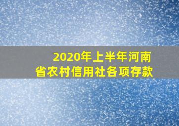 2020年上半年河南省农村信用社各项存款