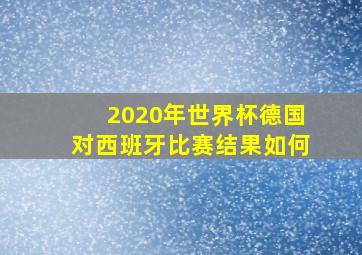 2020年世界杯德国对西班牙比赛结果如何