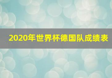 2020年世界杯德国队成绩表