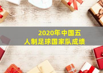 2020年中国五人制足球国家队成绩