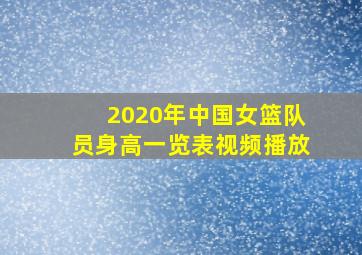 2020年中国女篮队员身高一览表视频播放