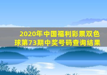 2020年中国福利彩票双色球第73期中奖号码查询结果