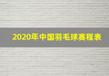 2020年中国羽毛球赛程表