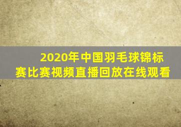 2020年中国羽毛球锦标赛比赛视频直播回放在线观看